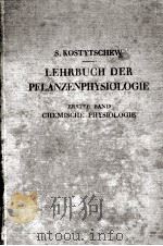 LEHRBUCH DER PFLANZENPHYSIOLOGIE ERSTER BAND（1926 PDF版）