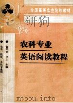 农科专业英语阅读教程   1995  PDF电子版封面  7109034488  俞保丽，申立主编 