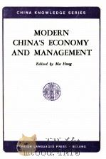 现代中国经济与管理（1990 PDF版）
