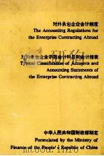 对外承包企业会计制度   1990  PDF电子版封面  781005306X  中华人民共和国财政部制定 