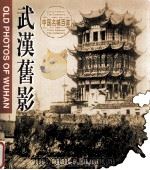 武汉旧影  英文（1999 PDF版）