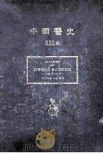 history of chinese medicine P706（ PDF版）