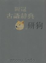 新选古语辞典 新版：日文（昭和59年01月新版 PDF版）