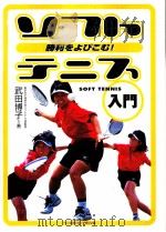 ソストテニス入門     PDF电子版封面    武田博子 