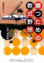勝つたぬ软式野球     PDF电子版封面    佐塚正巳 