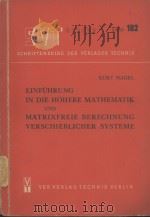 EINFUHRUNG IN DIE HOHERE MATHEMATIK UND MATRIXFREIE BERECHNUNG VERSCHIEBLICHER SYSTEME   1954  PDF电子版封面    KURT NAGEL 