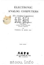 ELECTRONIC ANALOG COMPUTERS（D-C ANALOG COMPUTERS） FIRST EDITION（1952 PDF版）