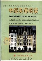 中级英语阅读（1997 PDF版）