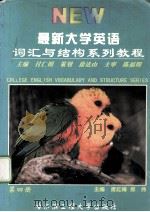 最新大学英语词汇与语法结构系列教程  第4册   1999  PDF电子版封面  781007900X  席红梅，郑伟主编 