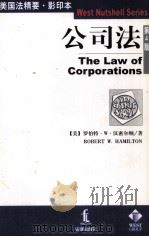 THE LAW OF CORPORATIONS   1999  PDF电子版封面  750362874x  ROBERT W.HAMILTON 