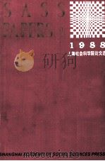 上海社会科学院论文选  1988  英文版   1988  PDF电子版封面    上海社会科学院编 