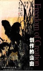 创作的自由  中挪作家论文集  中英文本   1999  PDF电子版封面  7800073203  王蒙等著；孟长江等译 