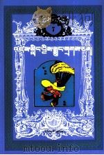 世界童话名著  7  连环画  藏文   1993  PDF电子版封面  9787105029822   
