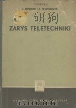 ZARYS TELETECHNIKI（1956 PDF版）