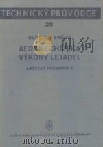 AEROMECHANIKA VYKONY LETADEL（1957 PDF版）