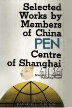 SELECTED WORKS BY MEMBERS OF CHINA PEN CENTRE OF SHANGHAI VOLUME 1（ PDF版）