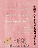 PALAEOANTHROPOLOGY AND PALAEOLITHIC ARCHAEOLOGY IN THE PEOPLE'S REPUBLIC OF CHINA     PDF电子版封面  0126017204  WU RUKANG AND JOHN W.OLSEN 