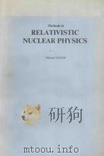 METHODS IN RELATIVISTIC NUCLEAR PHYSICS（ PDF版）