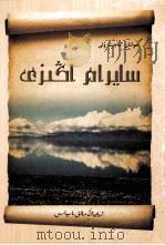 赛里木湖传说  哈萨克文（1991 PDF版）