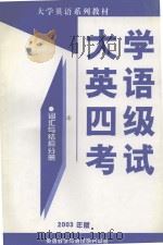 大学英语四级考试 词汇与结构分册 2003年版 英文     PDF电子版封面    教学与测试研究中心 