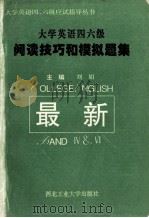 大学英语四、六级阅读技巧和模拟题集  英文   1995  PDF电子版封面  7561206143  刘娟 