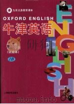 牛津英语  一年级第二学期  5B（试验本）  英文（1999.12 PDF版）