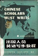 CHINESE SCHOLARS MUST WRITE   1986.08  PDF电子版封面    高文建  孙建荣 