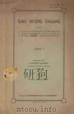 ILMU HITUNG DAGANG DJILID Ⅰ   1953  PDF电子版封面    A.EFFENDI HARAHAP 