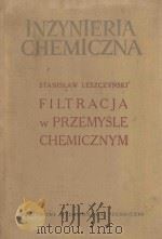 FILTRACJA W PRZEMYSLE CHEMICZNYM   1958  PDF电子版封面     