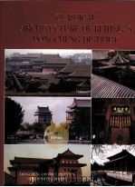 CLASSICAL ARCHITECTURE OF BEIJING'S DONGCHENG DISTRICT（1998 PDF版）