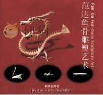 Fan Da Fish-bone Sculpture Art   1997  PDF电子版封面    范达  张守义 