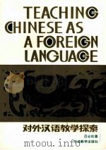 对外汉语教学探索（1987 PDF版）