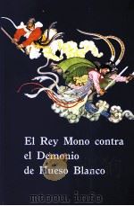 El Rey Mono contra el Demonio de Hueso Blanco     PDF电子版封面    王星北 