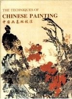 THE TECHNIQUES OF CHINESE PAINTING   1996.02  PDF电子版封面    WU YANGMU 
