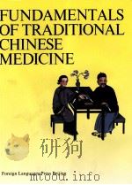 Fundamentals of Traditional Chinese Medicine（1992 PDF版）