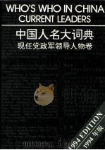 中国人名大词典  现任党政军领导人物卷  英文（1989 PDF版）
