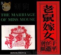 老鼠嫁女  中英文本（1993 PDF版）