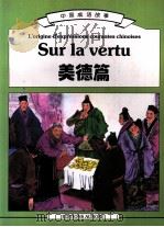 中国成语故事  美德篇（1997 PDF版）