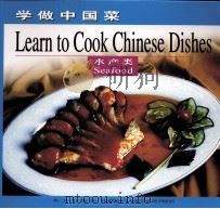 学做中国菜  水产类  英文（1999 PDF版）