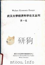 武汉大学经济科学论文丛刊  第1卷（1995 PDF版）