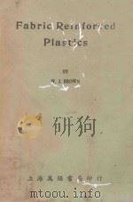 FABRIC REINFORCED PLASTICS（1951 PDF版）