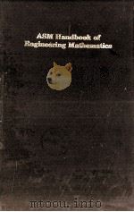 ASM Handbook of Engineering Mathematics（ PDF版）