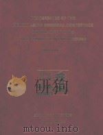 PROCEEDINGS OF THE EIGHTH ASIAN REGIONAL CONFERENCE ON SOIL MECHANICS AND FOUNDATION ENGINEERING VLO     PDF电子版封面  4886448011   