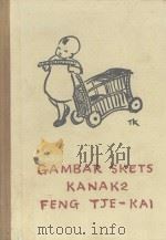 GAMBAR SKETS KANAK2 FENG TJE-KAI   1956  PDF电子版封面    Wang Tjau-wen 
