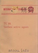 INTERNATIONAL STANDARD TC91 SURFACE ACTIVE AGENTS     PDF电子版封面     