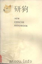 NEW CONCISE HANDBOOK SECOND EDITION     PDF电子版封面  0534150241  HANS P.GUTH 