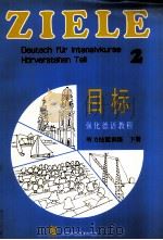 强化德语教程《目标》  听力技能训练  下   1992  PDF电子版封面  7810097512  顾芸英等编 