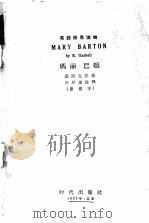 玛丽·巴顿  缩写本   1957  PDF电子版封面    （英）加斯凯尔夫人（E.C.Gaskell）著；高厚坤注释 