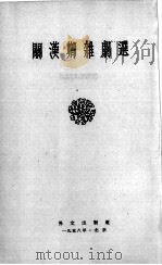 SELECTED PLAYS OF KUAN HAN-CHING   1958  PDF电子版封面     