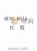 HUNG HSIA（ PDF版）